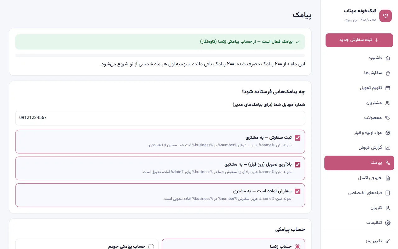 تنظیمات پیامک اپ