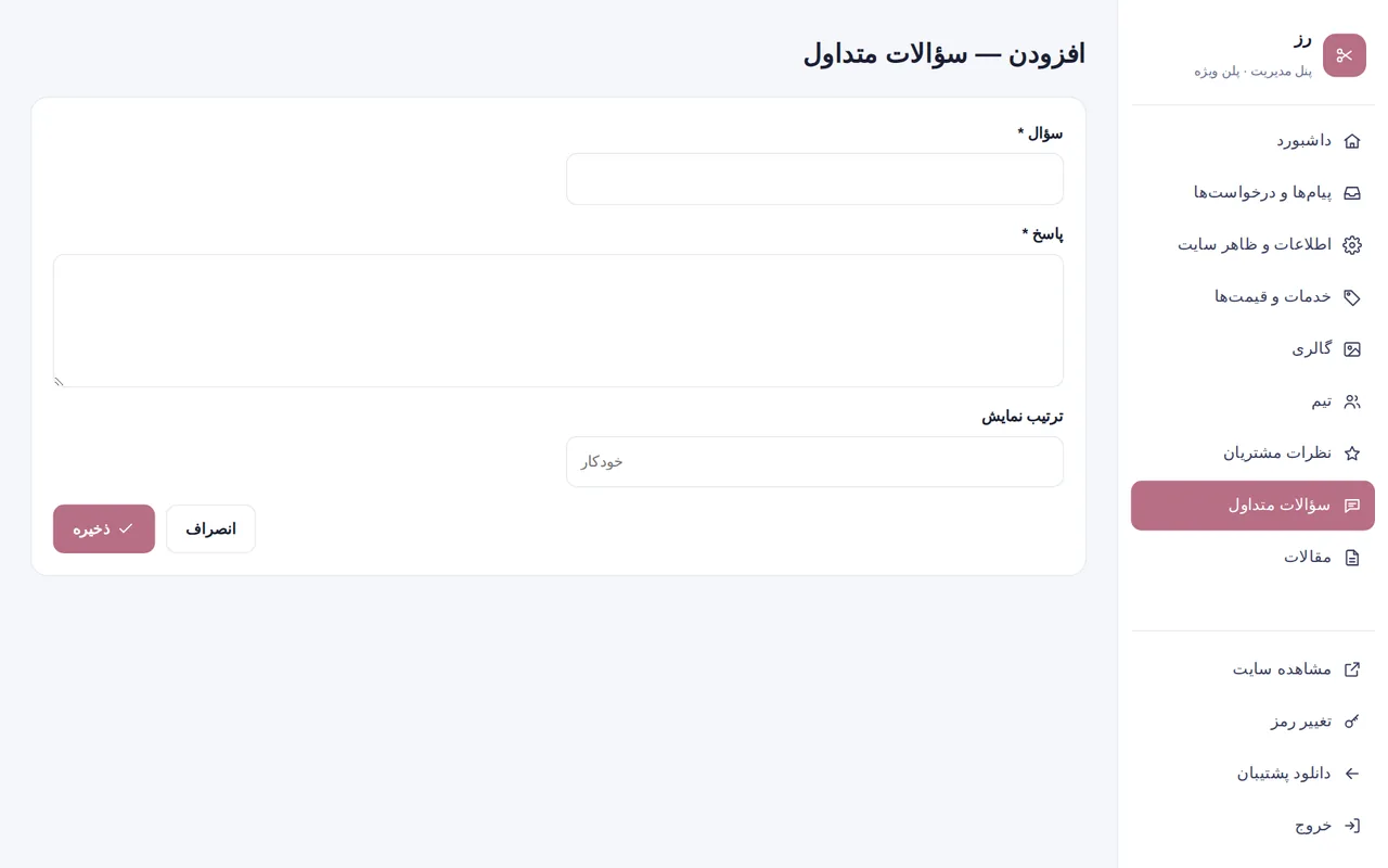 فرم افزودن سؤال متداول