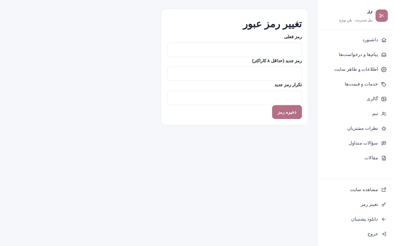 صفحه تغییر رمز