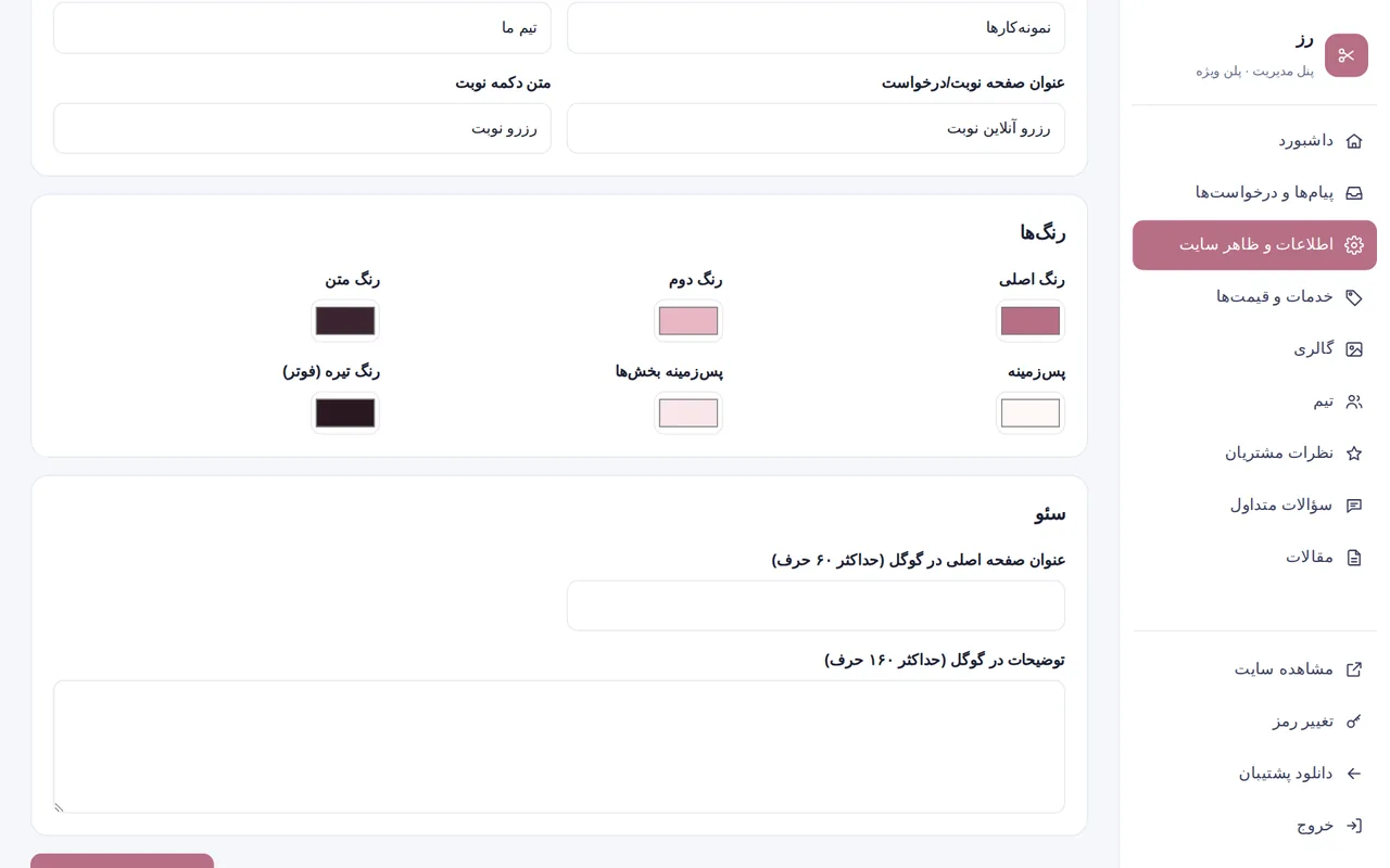 تنظیمات سئو