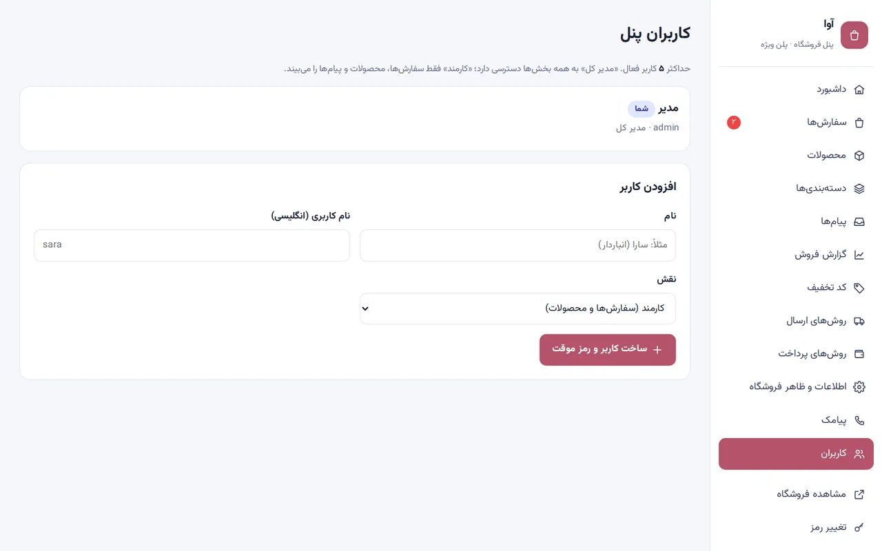 کاربران پنل فروشگاه