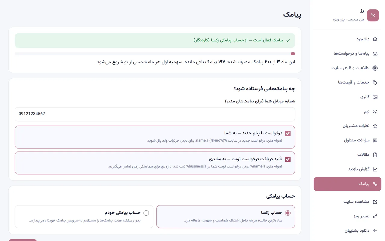 انتخاب حساب پیامکی