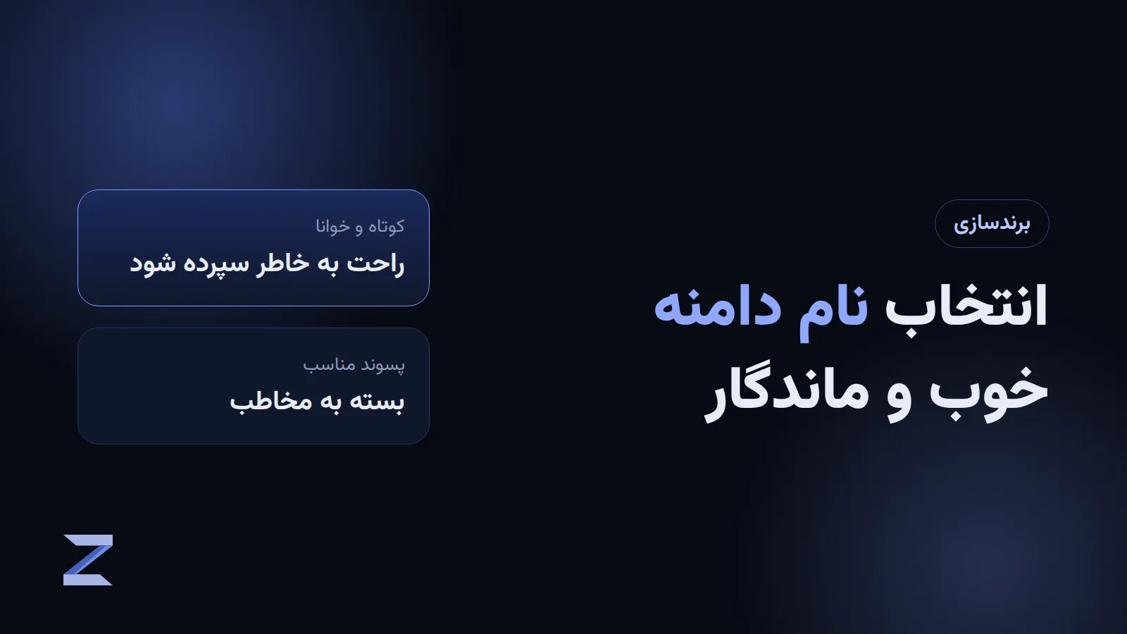 راهنمای انتخاب نام دامنه