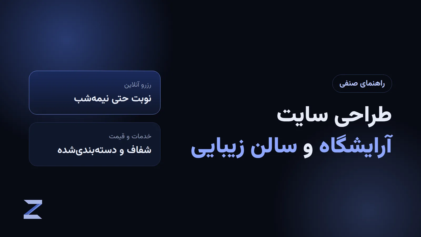 طراحی سایت آرایشگاه و سالن زیبایی با رزرو آنلاین
