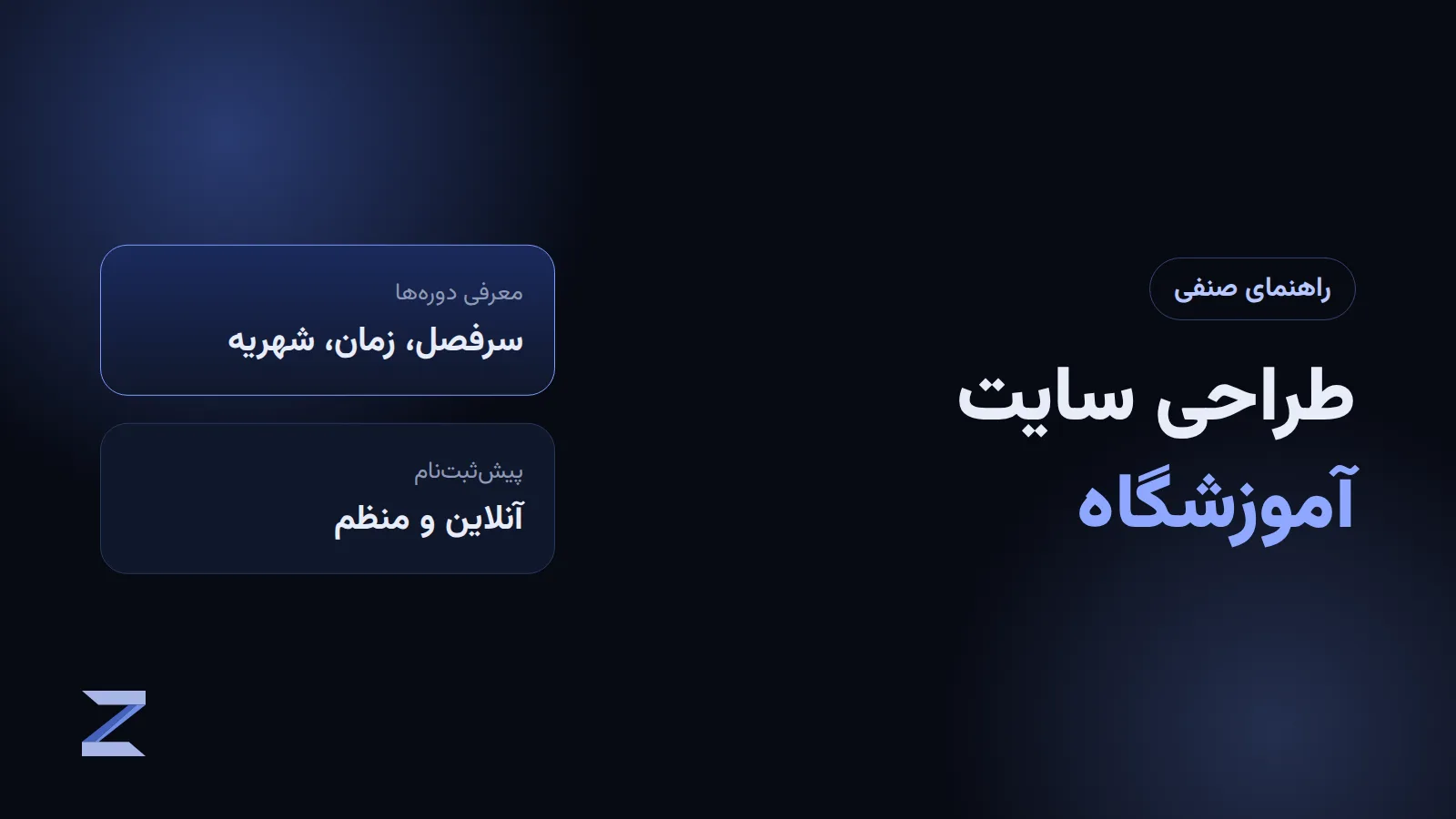 طراحی سایت آموزشگاه با پیشثبتنام آنلاین