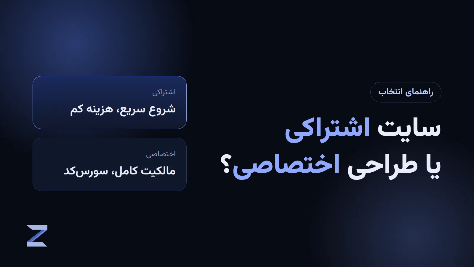 مقایسه سایت اشتراکی و طراحی سایت اختصاصی