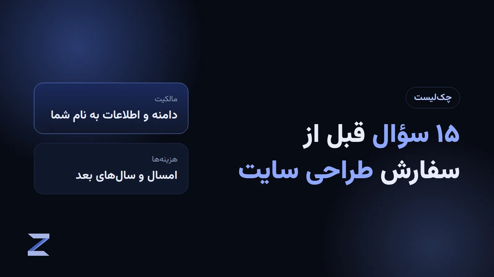 چکلیست سؤالهای قبل از سفارش طراحی سایت