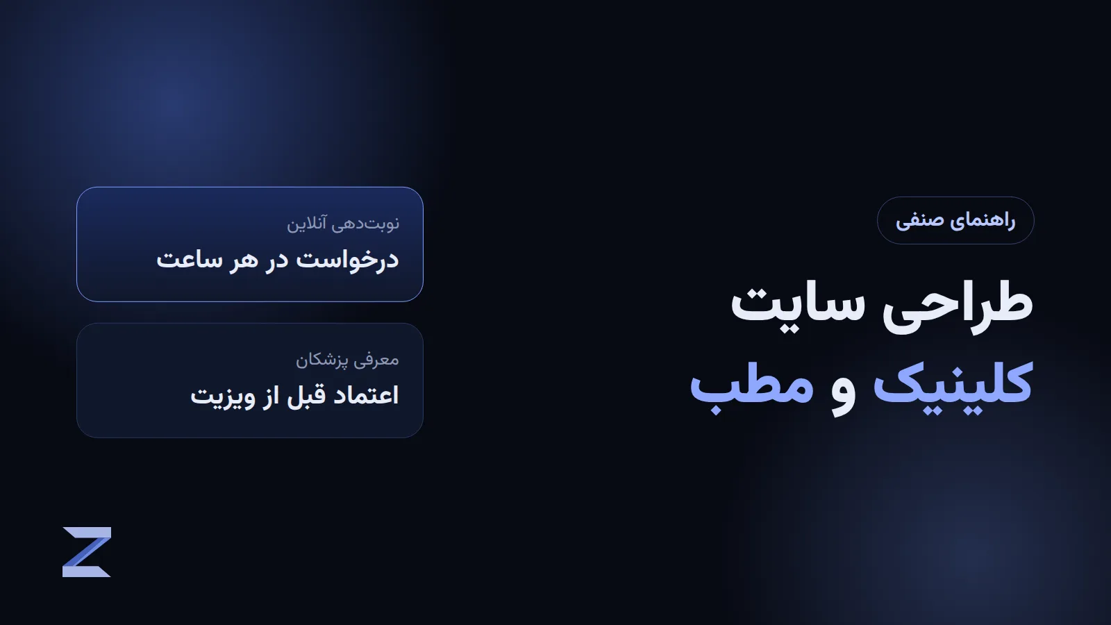 طراحی سایت کلینیک و مطب پزشکی