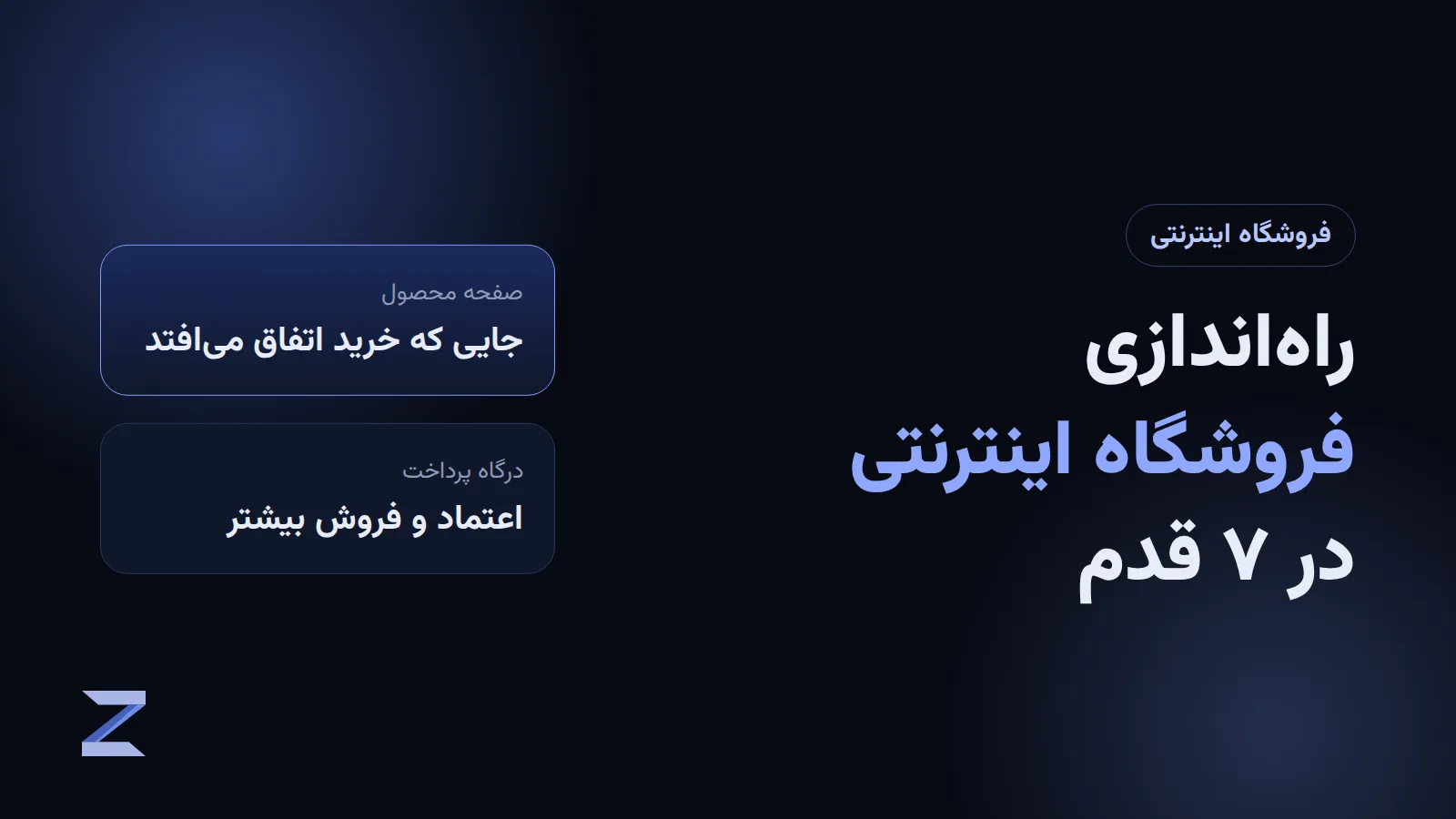راهاندازی فروشگاه اینترنتی برای کسبوکار کوچک