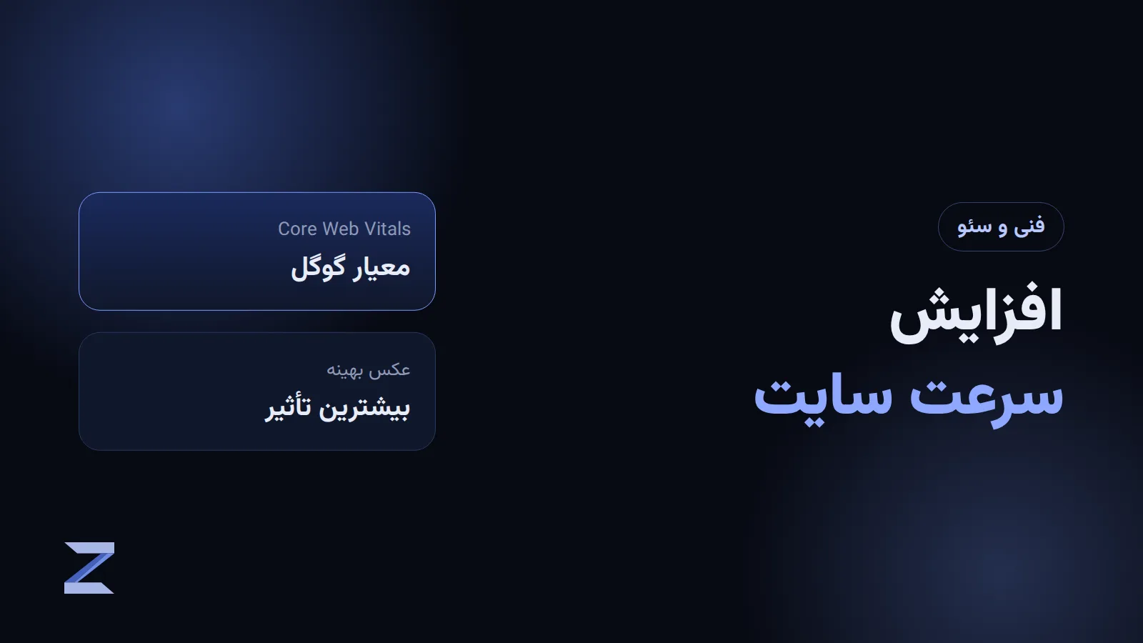 راهکارهای افزایش سرعت سایت