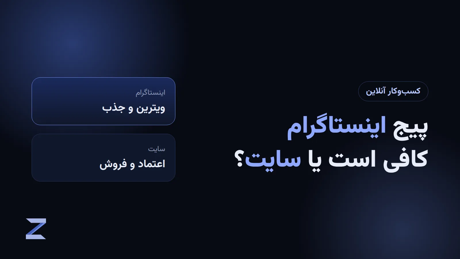 مقایسه پیج اینستاگرام و سایت برای کسبوکار