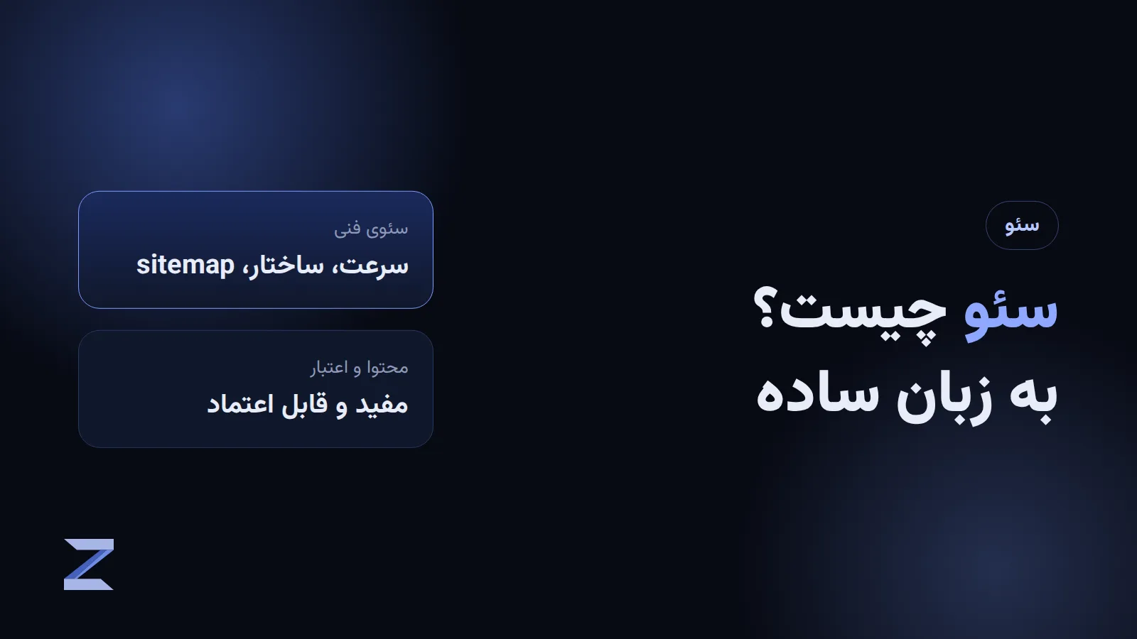 آموزش سئو به زبان ساده