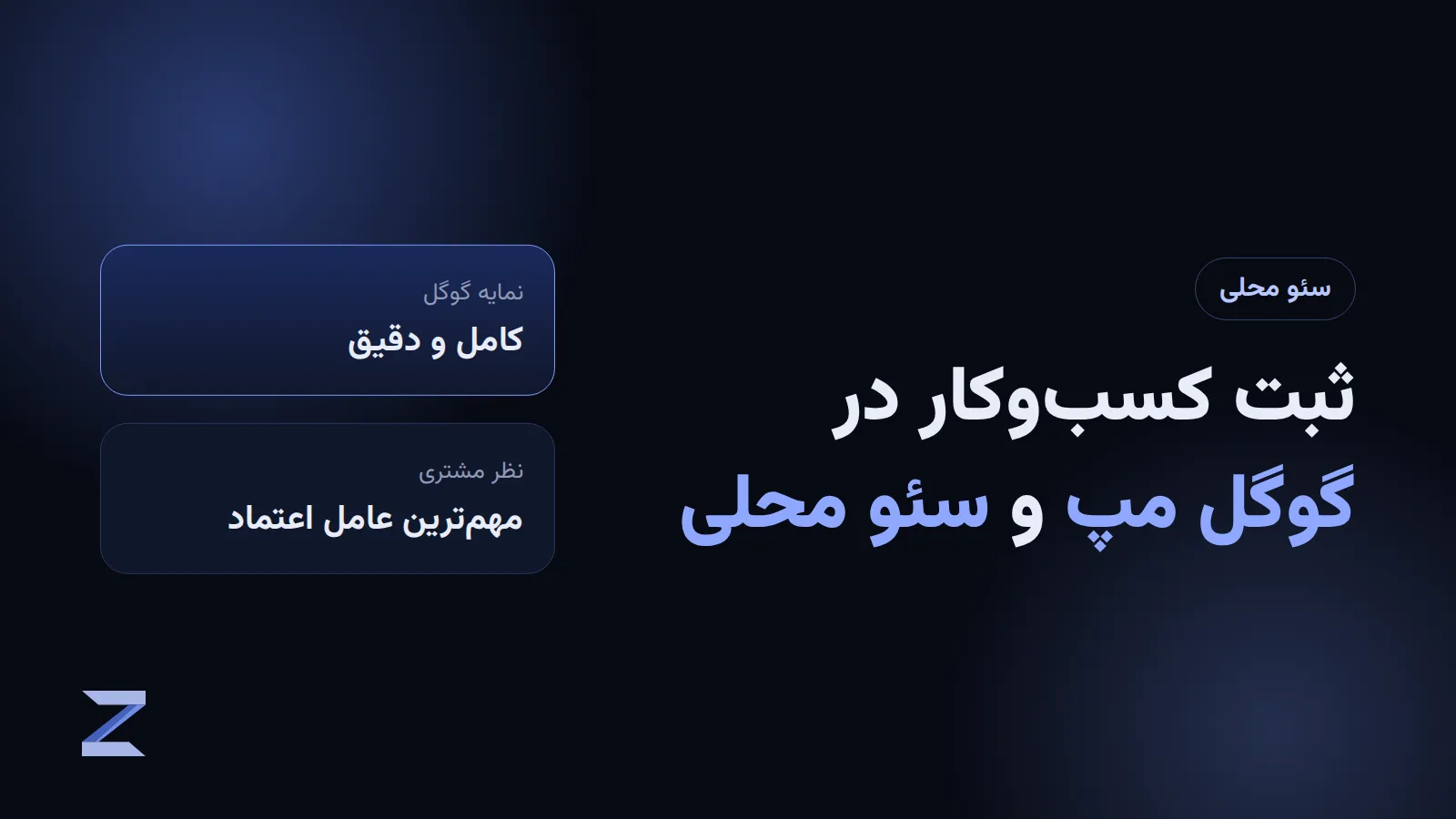 سئو محلی و ثبت کسبوکار در گوگل مپ