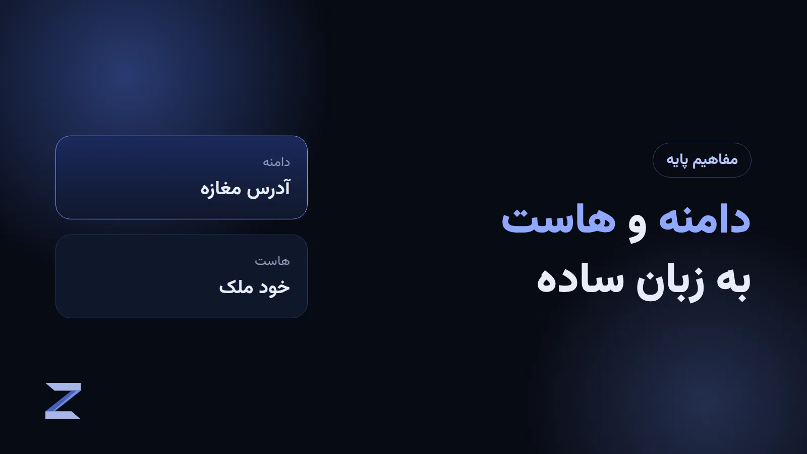 توضیح دامنه و هاست به زبان ساده