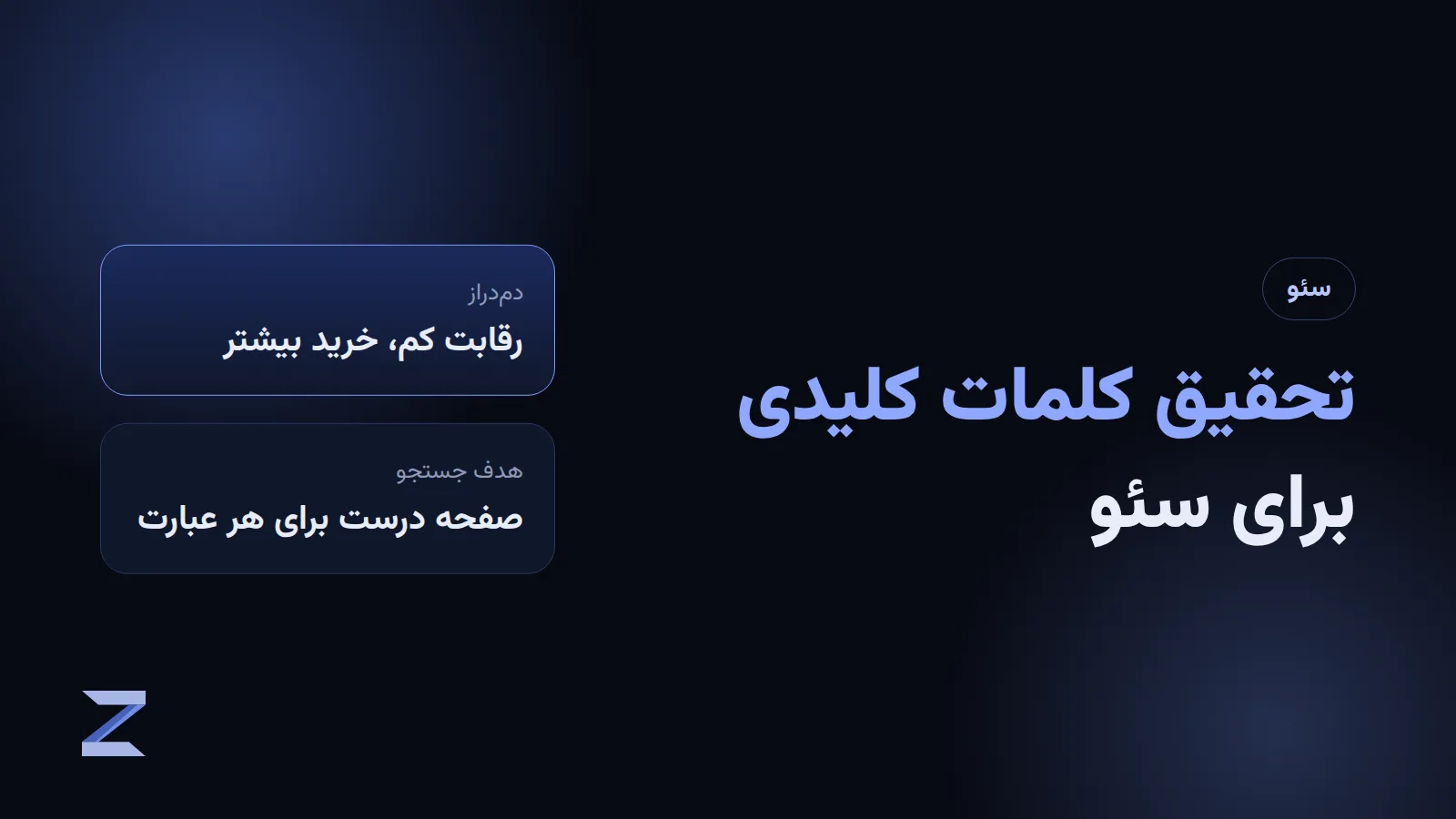 تحقیق کلمات کلیدی برای سئو
