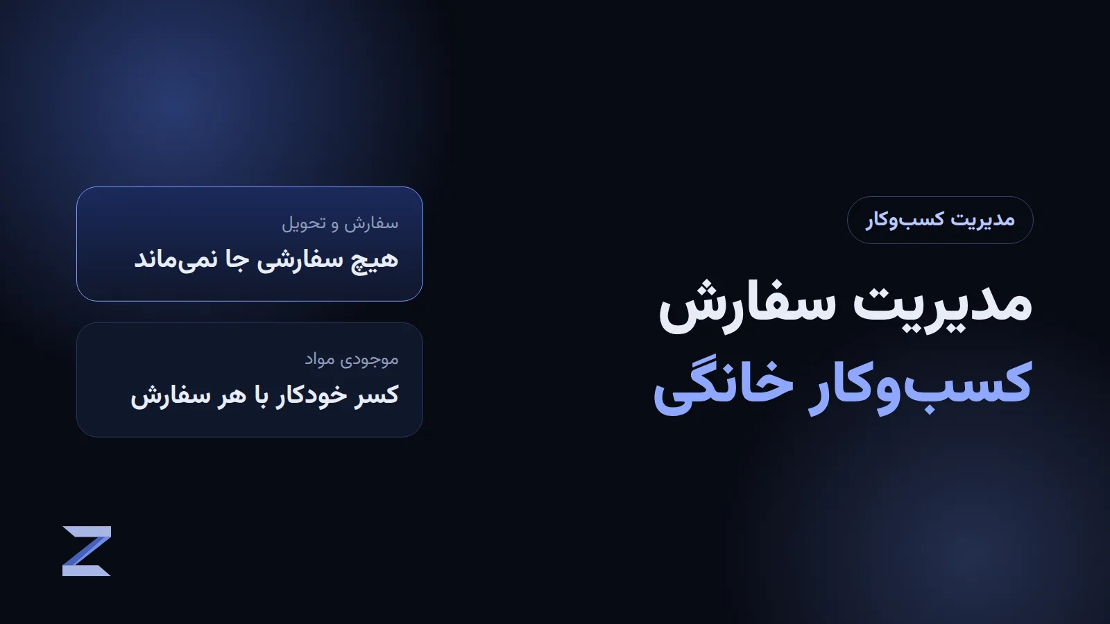 اپ مدیریت سفارش برای کسبوکار خانگی